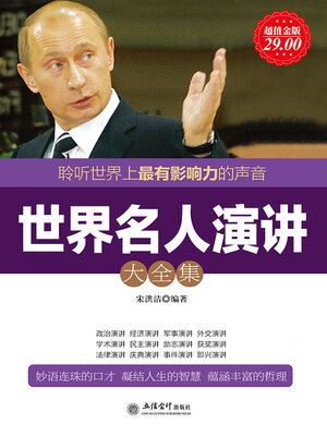 cover image of 世界名人演讲大全集